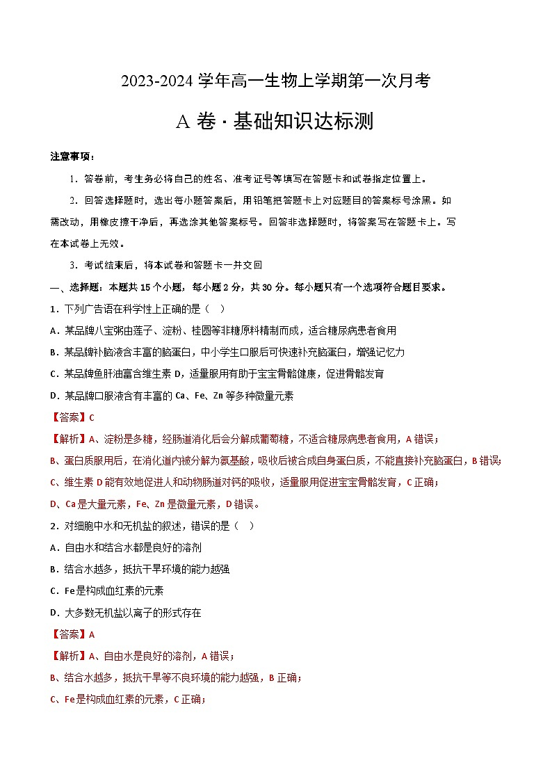 （江苏专用）2023-2024学年高一生物上学期 第一次月考A卷（全解全析）第1页