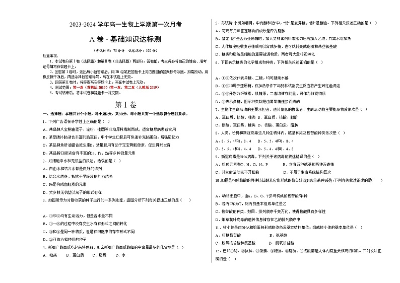 （江苏专用）2023-2024学年高一生物上学期 第一次月考A卷（学生卷）A3版第1页