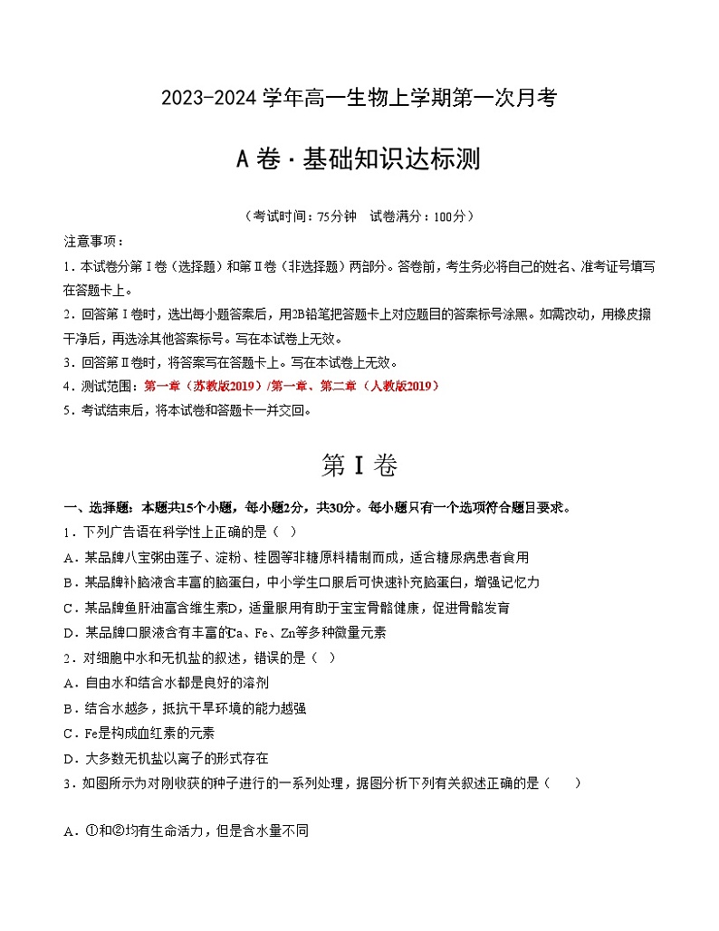 （江苏专用）2023-2024学年高一生物上学期 第一次月考A卷（学生卷）A4版第1页