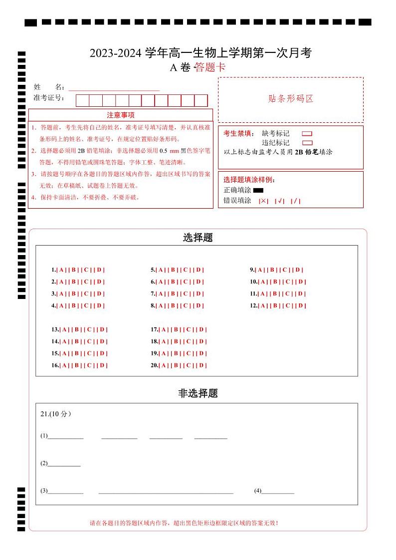 （江苏专用）2023-2024学年高一生物上学期 第一次月考A卷（答题卡）A4版第1页