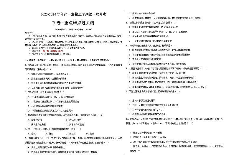 （江苏专用）2023-2024学年高一生物上学期 第一次月考B卷（学生卷）A3版第1页