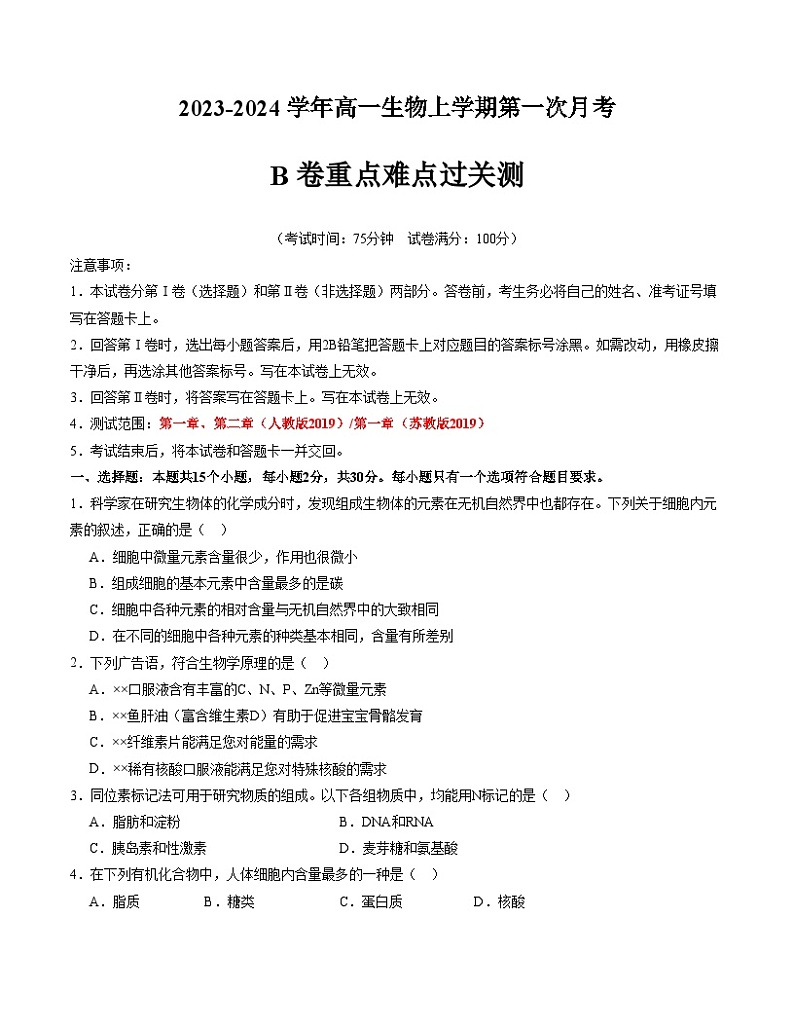 （江苏专用）2023-2024学年高一生物上学期 第一次月考B卷（学生卷）A4版第1页
