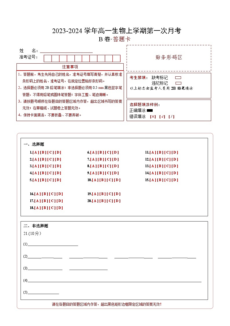 （江苏专用）2023-2024学年高一生物上学期 第一次月考B卷（答题卡）A4版第1页