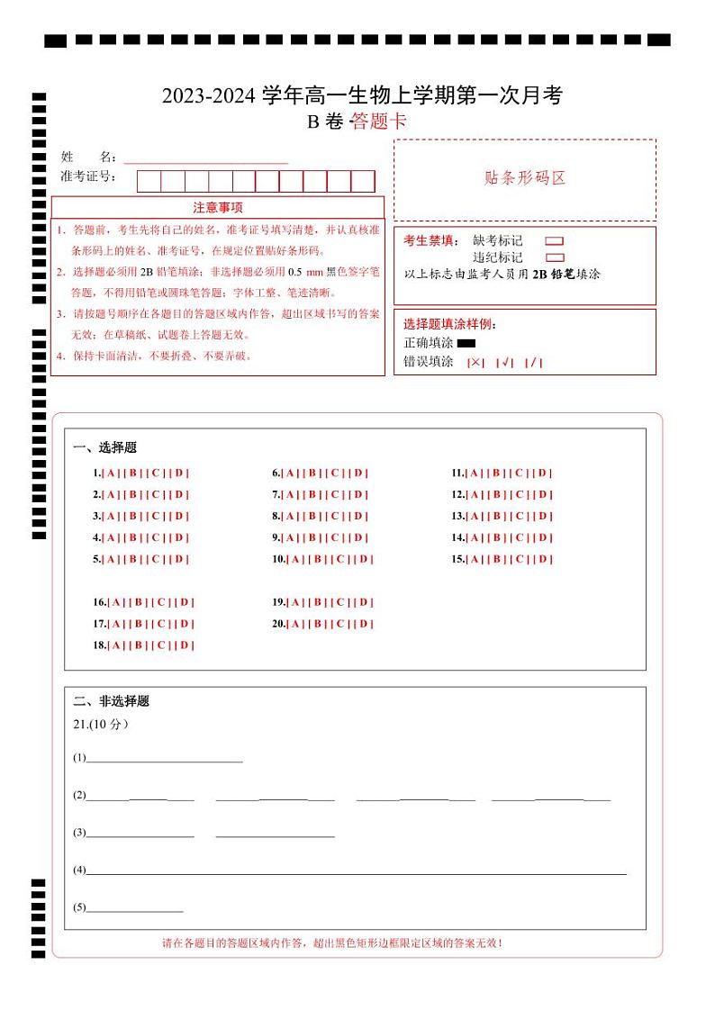 （江苏专用）2023-2024学年高一生物上学期 第一次月考B卷（答题卡）A4版第1页