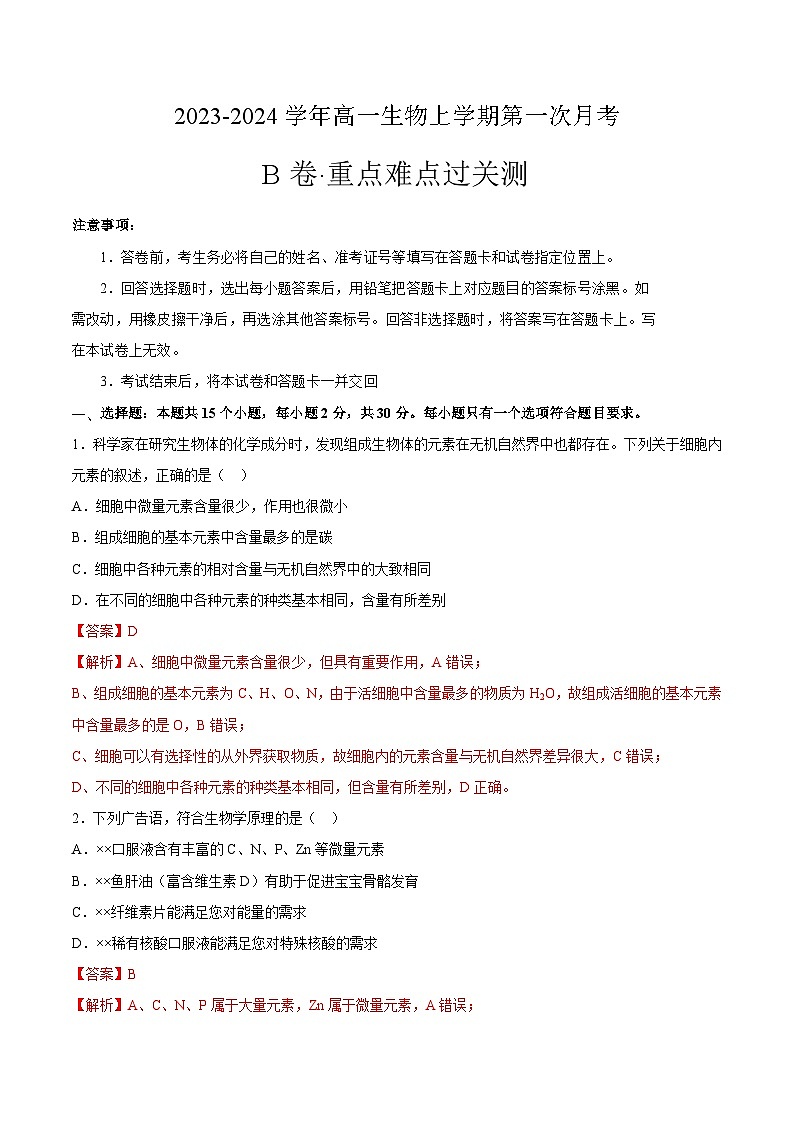 （江苏专用）2023-2024学年高一生物上学期 第一次月考B卷（全解全析）第1页
