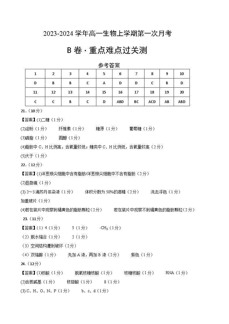 （江苏专用）2023-2024学年高一生物上学期 第一次月考B卷（参考答案）第1页