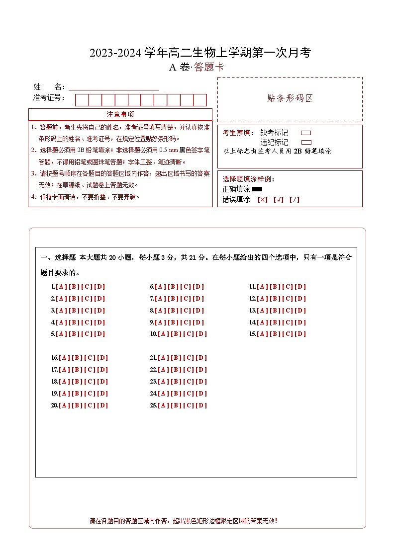 （人教版2019）2023-2024学年高二生物上学期 第一次月考A卷（答题卡）A4版第1页