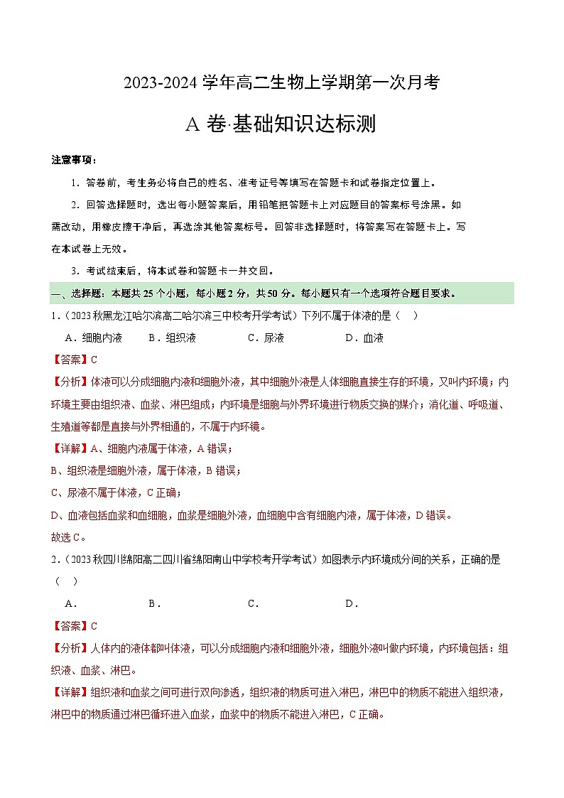 （人教版2019）2023-2024学年高二生物上学期 第一次月考A卷（全解全析）第1页