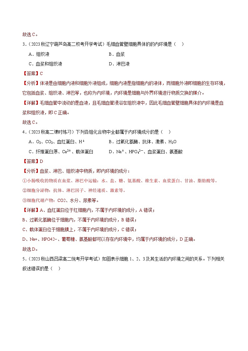 （人教版2019）2023-2024学年高二生物上学期 第一次月考A卷（全解全析）第2页