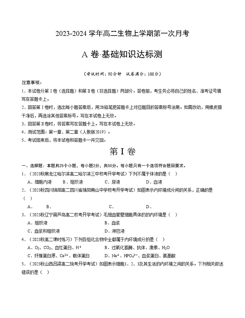 （人教版2019）2023-2024学年高二生物上学期 第一次月考A卷（学生卷）A4版第1页