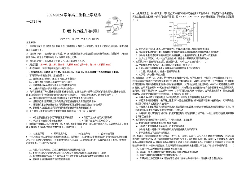 （江苏专用）2023-2024学年高二生物上学期 第一次月考B卷.zip01