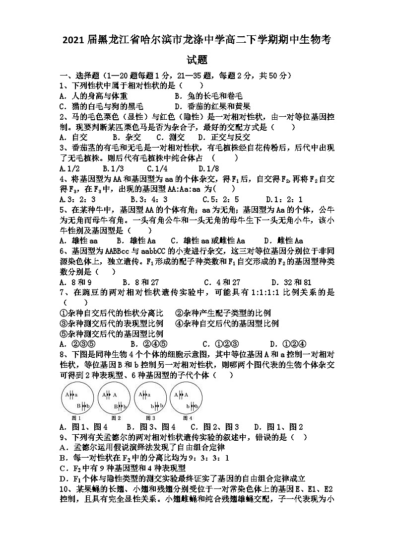 2021届黑龙江省哈尔滨市龙涤中学高二下学期期中生物考试题01