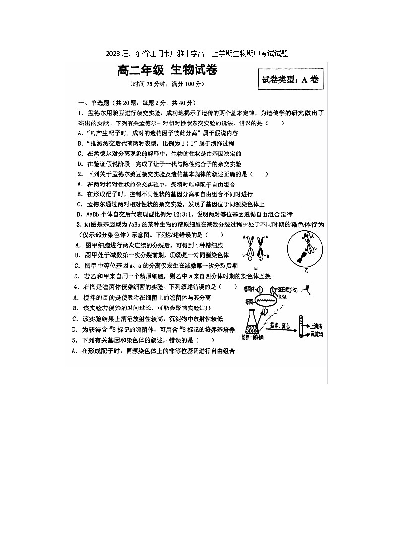 2023届广东省江门市广雅中学高二上学期生物期中考试试题第1页