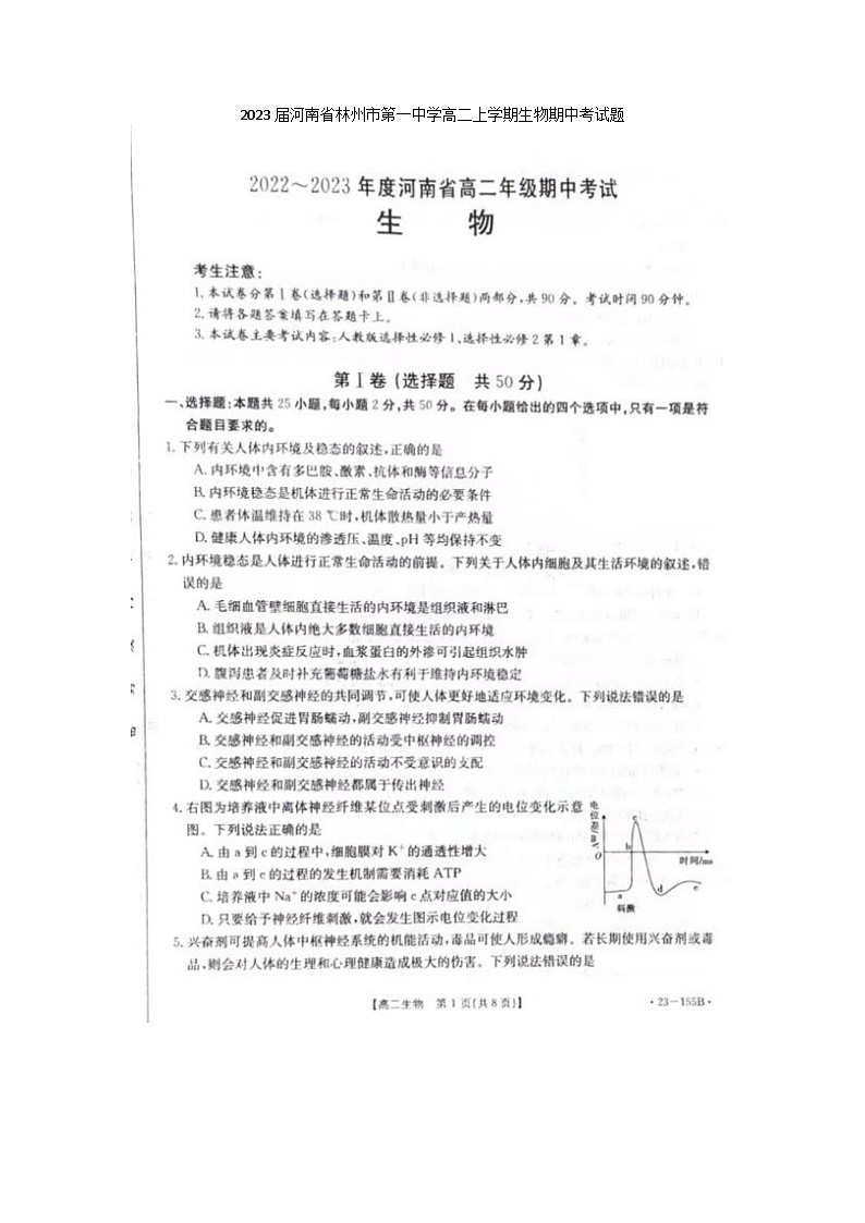 2023届河南省林州市第一中学高二上学期生物期中考试题第1页