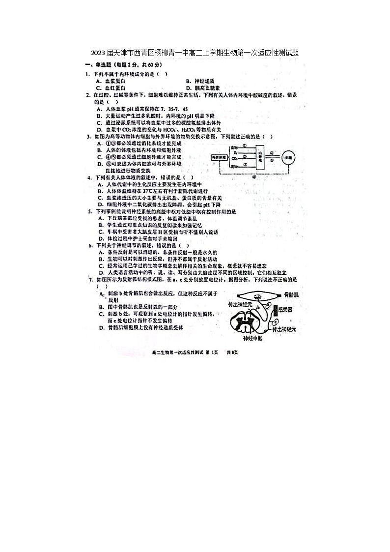 2023届天津市西青区杨柳青一中高二上学期生物第一次适应性测试题01