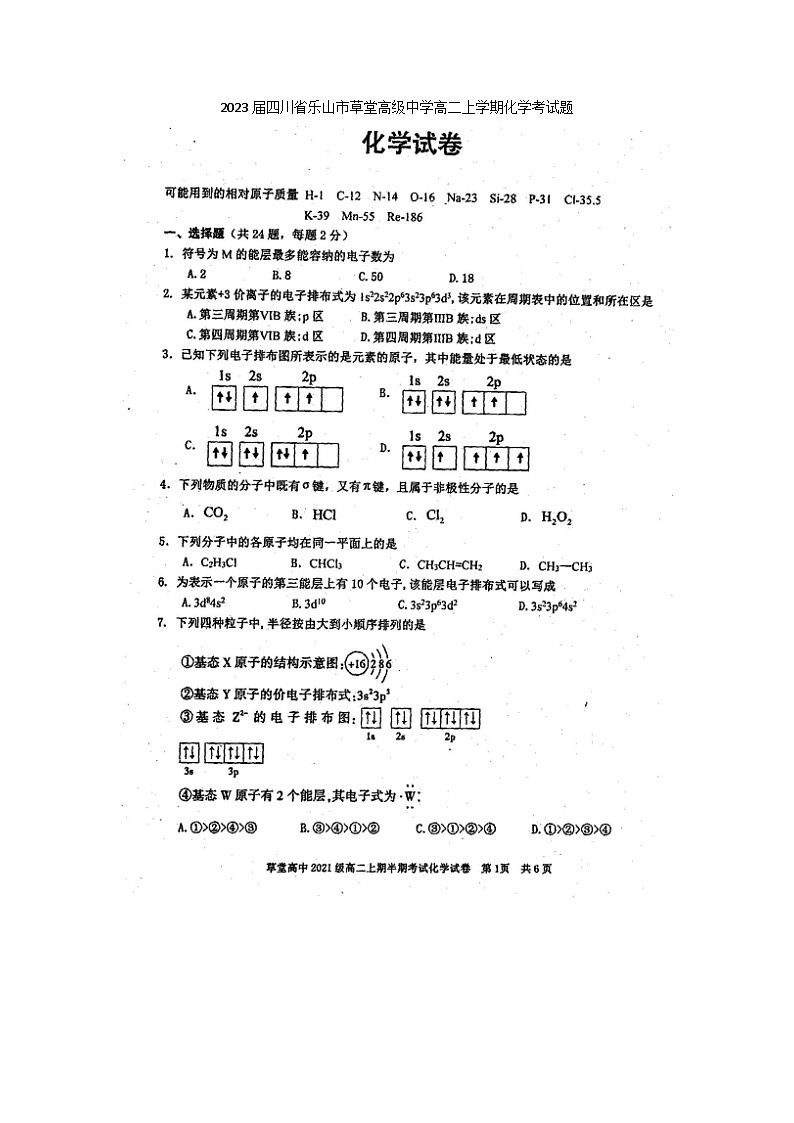 2023届四川省乐山市草堂高级中学高二上学期化学考试题第1页
