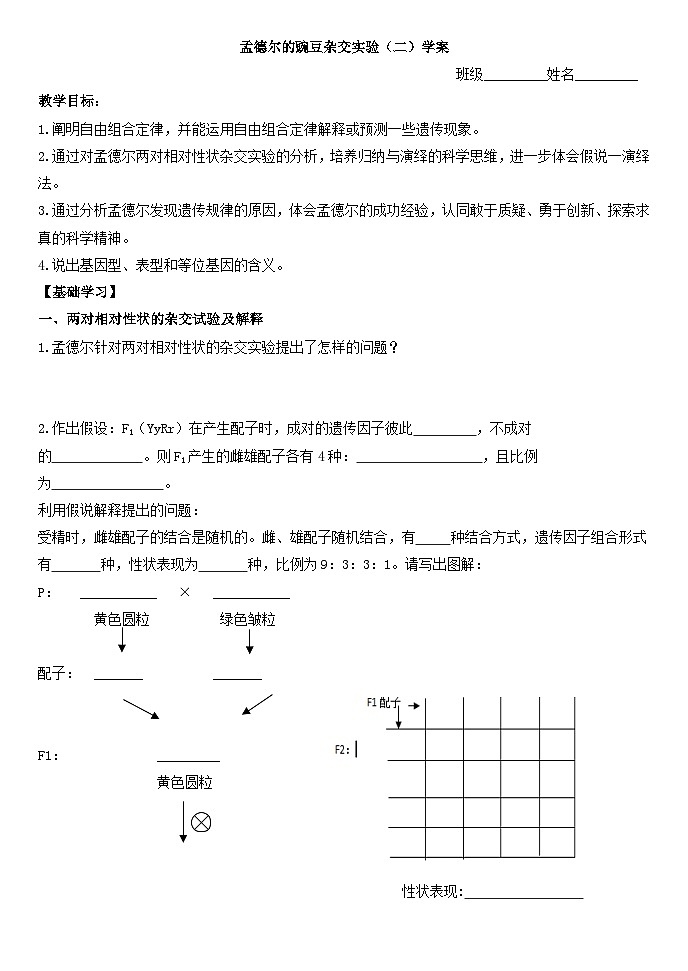 1.2孟德尔的豌豆杂交实验（二）导学案 高中生物人教版必修201