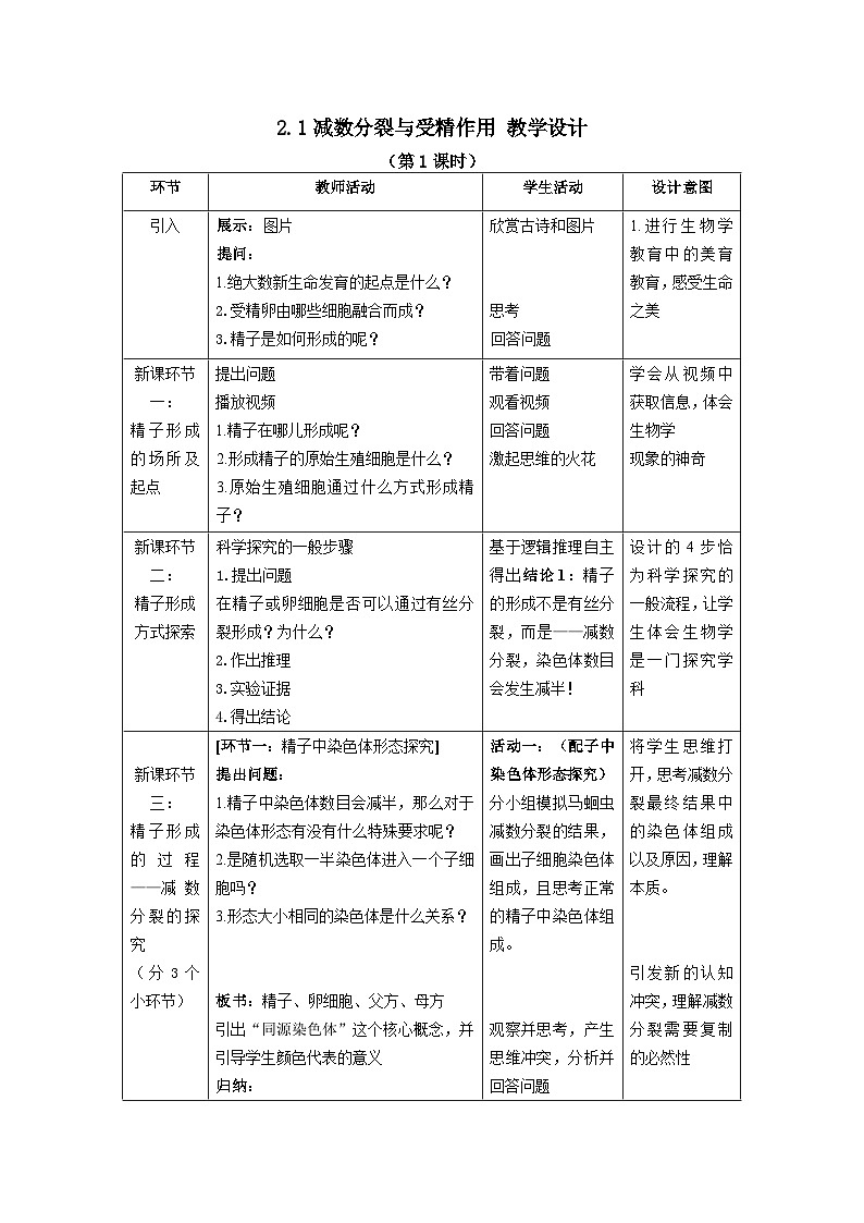 2.1.1减数分裂 教学设计  高中生物人教版必修2第1页