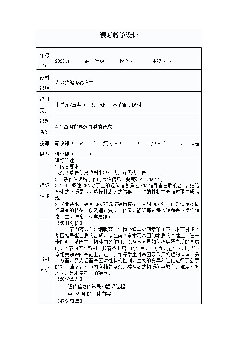 4.1基因指导蛋白质的合成教学设计 高中生物 人教版必修203
