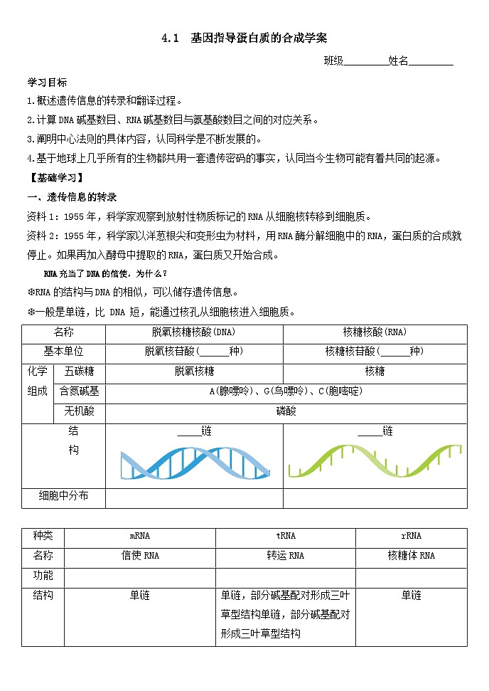 4.1基因指导蛋白质的合成导学案 高中生物人教版必修2第1页