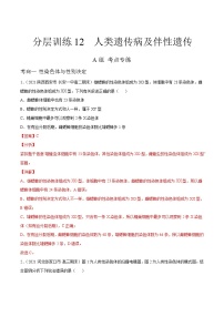 新高考生物二轮复习分层训练12 人类遗传病及伴性遗传（解析版）