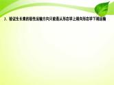 新高考生物二轮复习：加强提升课件(九)　植物激素调节相关实验探究（含解析）