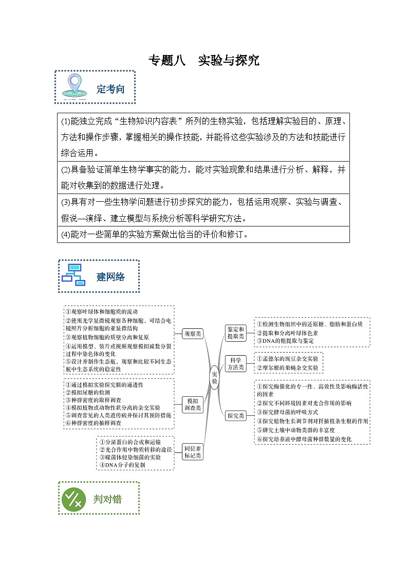 新高考生物二轮复习综合提升训练专题八 实验与探究（含解析）第1页