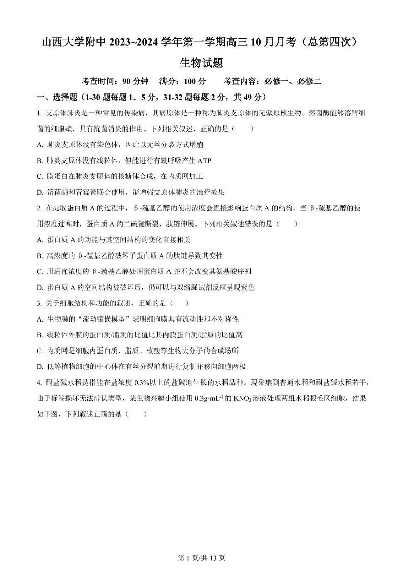 2024山西大学附中高三上学期10月月考试题生物PDF版含解析01