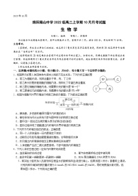 2024绵阳南山中学高二上学期10月月考试题生物含答案