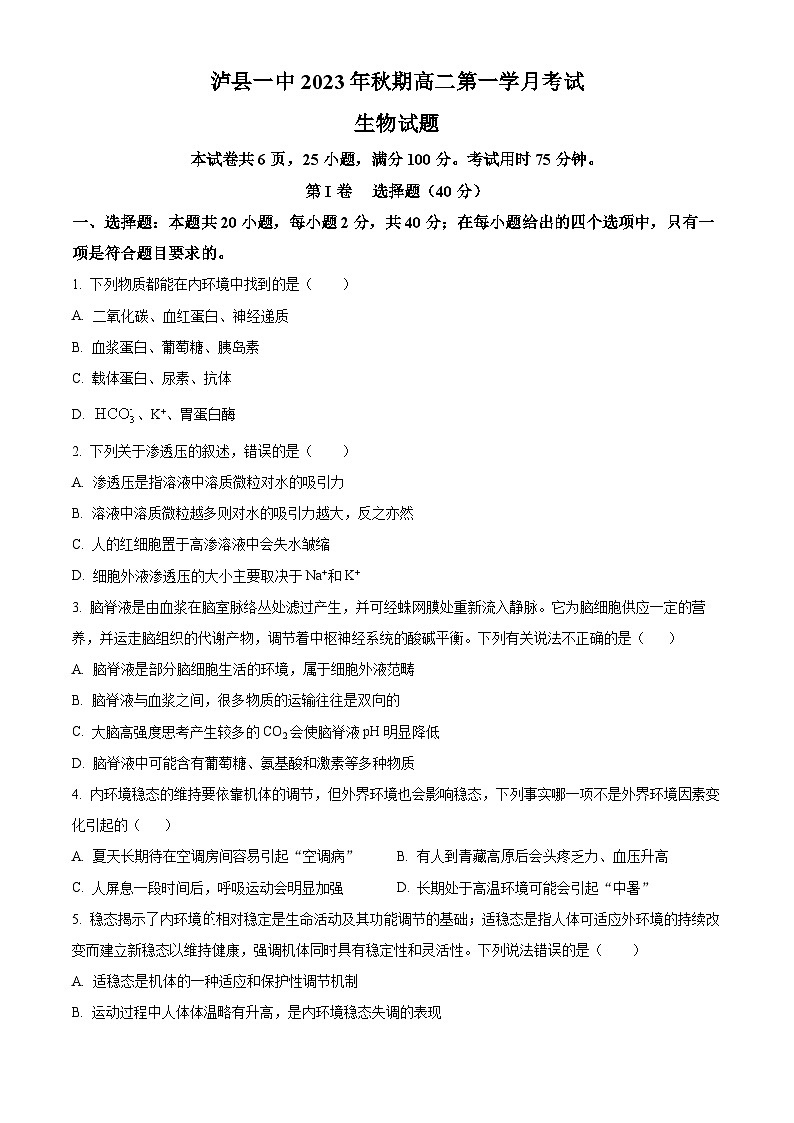2024泸县一中高二上学期10月月考生物试题含解析01