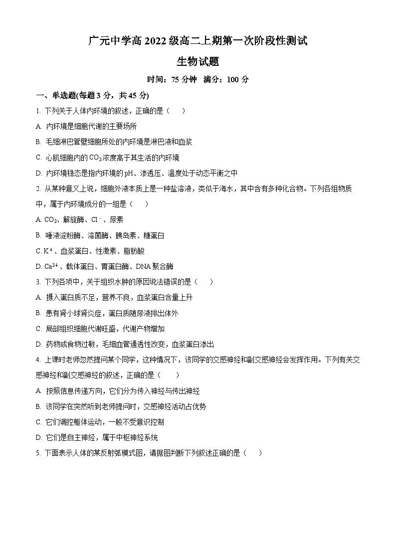 四川省广元中学2023-2024学年高二10月第一次阶段性测试生物试题无答案第1页