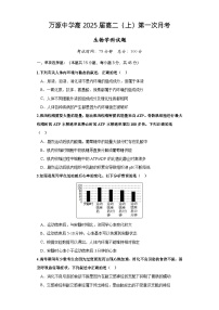 2024达州万源中学高二上学期第一次考试生物含答案、答题卡