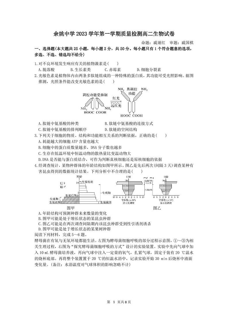 余姚中学2023学年第一学期质量检测高二生物试卷2023.10第1页