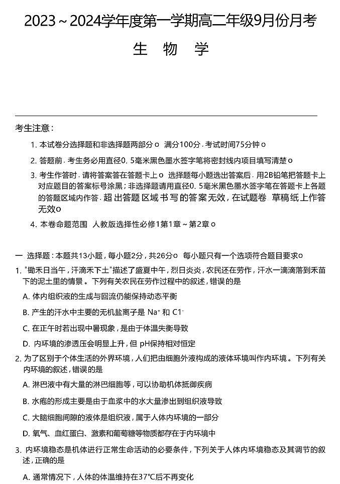 2024沧州运东七县联考高二上学期10月月考试题生物PDF版含答案第1页