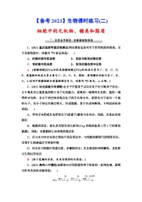 新高考生物一轮复习课时练习2　细胞中的无机物、糖类和脂质(含解析）