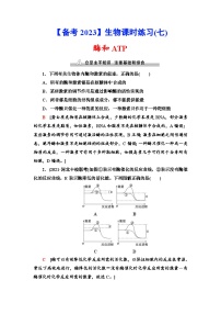 新高考生物一轮复习课时练习7　酶和ATP(含解析）