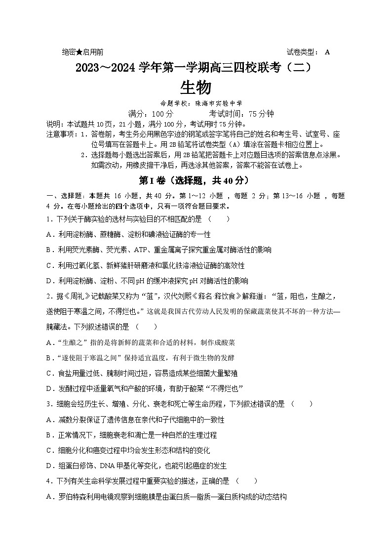 广东省四校联考2023-2024学年高三生物上学期10月月考试题（Word版附答案）01