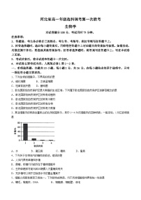 河北省2023-2024学年高一生物上学期10月选科调考第一次联考试题（Word版附解析）