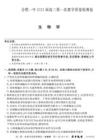 安徽省合肥市第一中学2023-2024学年高三上学期第一次教学质量检测生物试题及答案