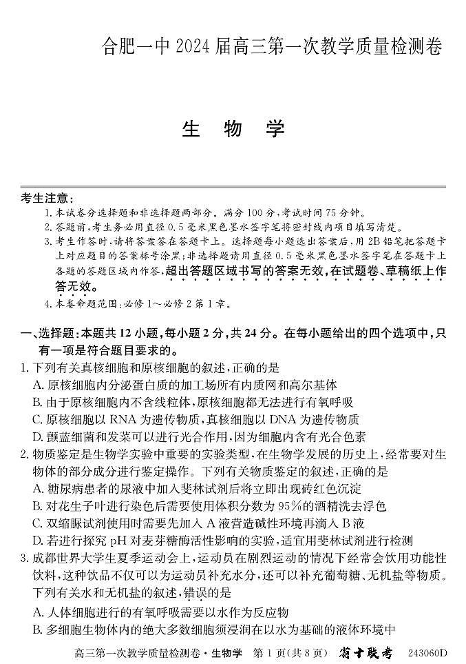安徽省合肥市第一中学2023-2024学年高三上学期第一次教学质量检测生物试题及答案01