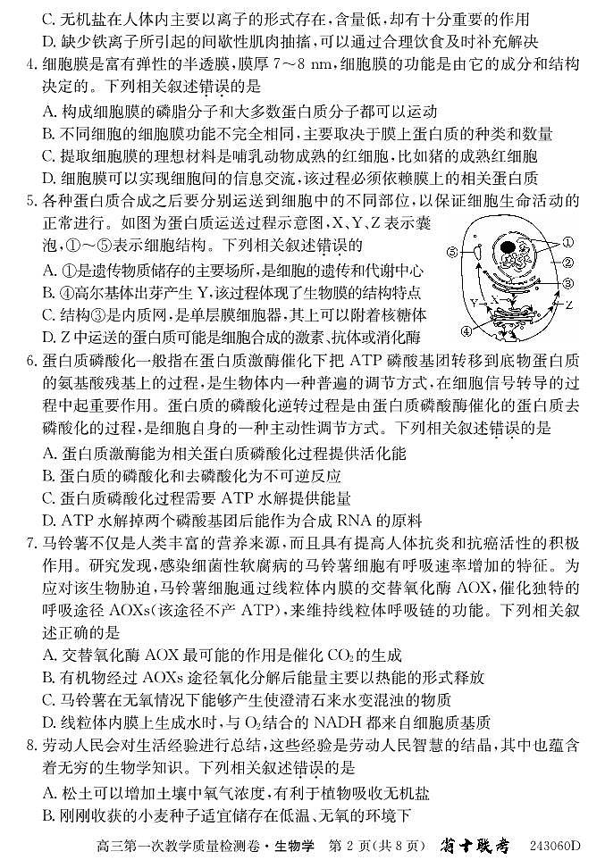 安徽省合肥市第一中学2023-2024学年高三上学期第一次教学质量检测生物试题及答案02