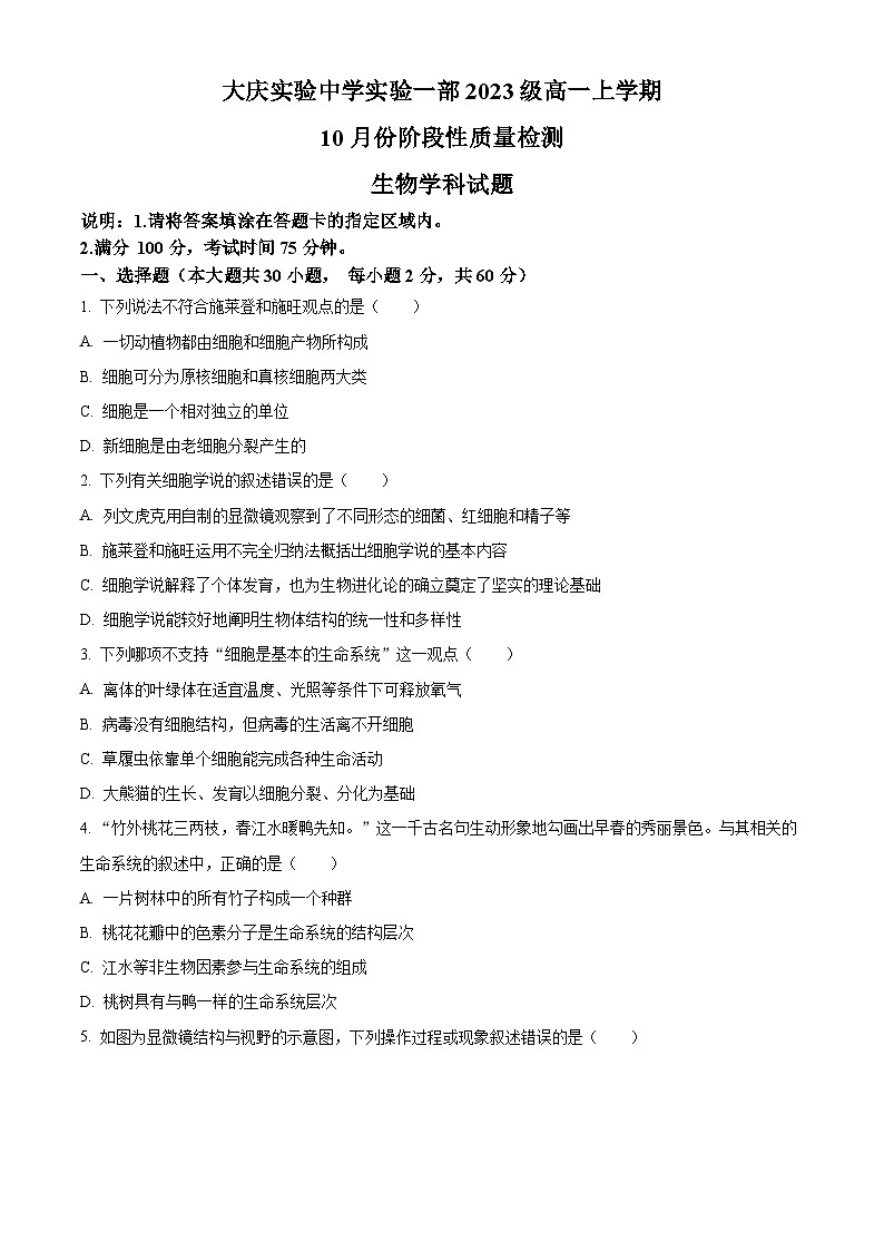 黑龙江省大庆实验中学一部2023-2024学年高一生物上学期10月阶段性考试试题（Word版附解析）01
