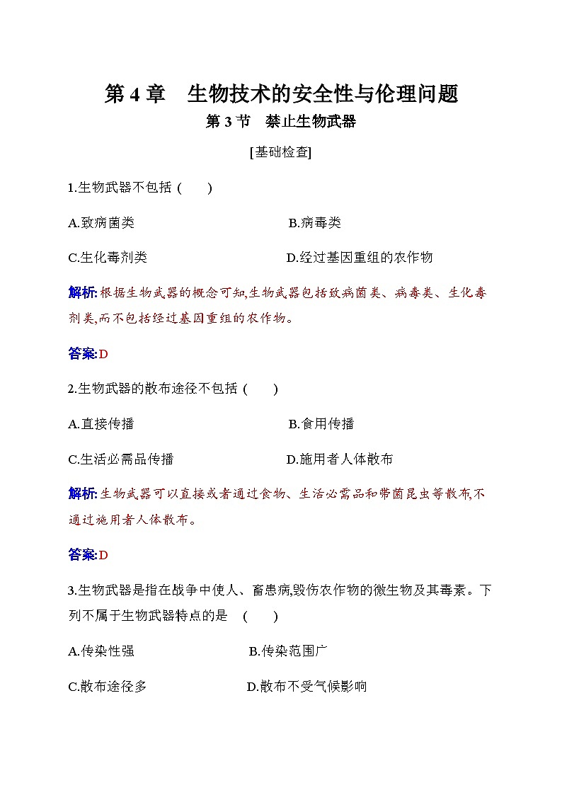 人教版高中生物选择性必修3第4章生物技术的安全性与伦理问题第3节禁止生物武器练习含答案第1页