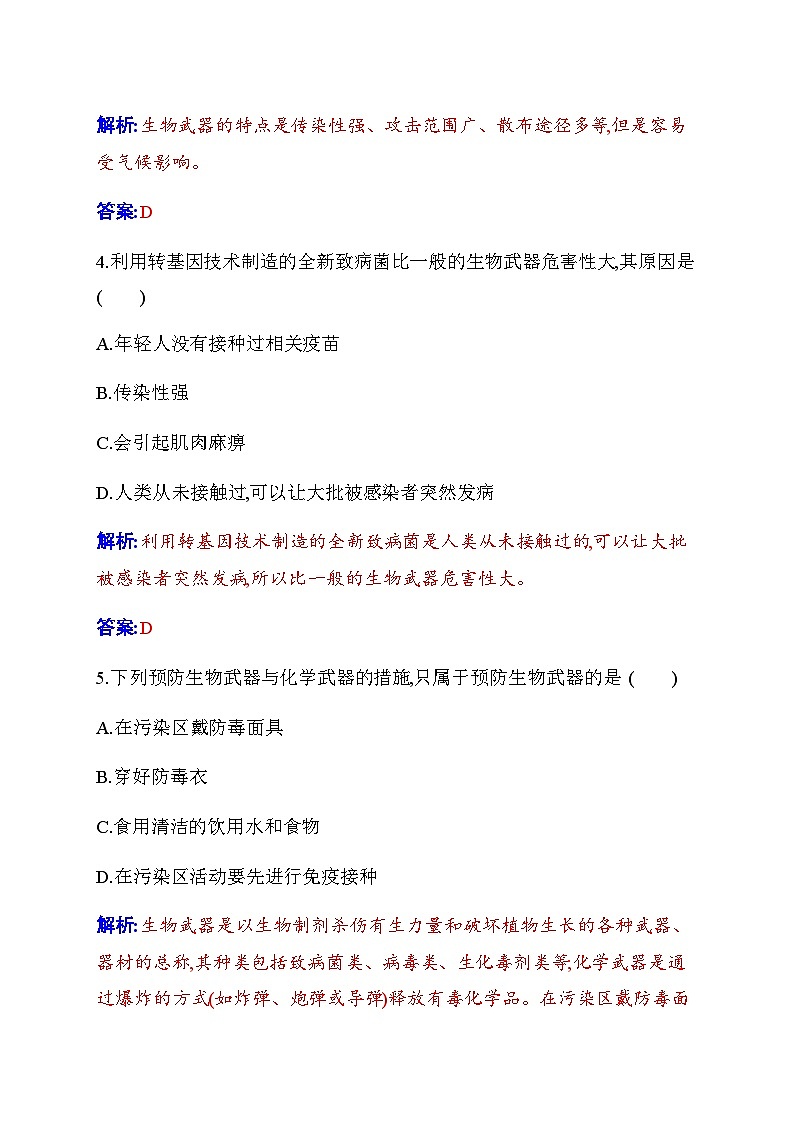 人教版高中生物选择性必修3第4章生物技术的安全性与伦理问题第3节禁止生物武器练习含答案第2页