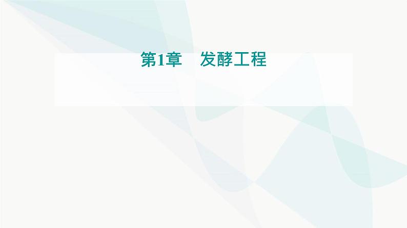 人教版高中生物选择性必修3第1章发酵工程第1节传统发酵技术的应用课件第1页