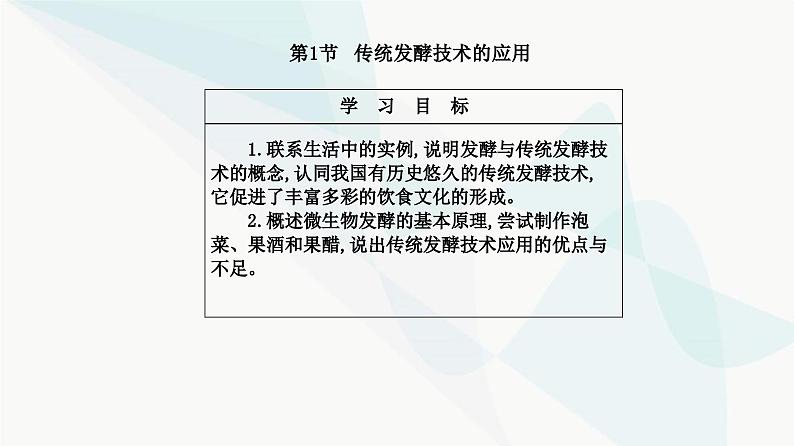 人教版高中生物选择性必修3第1章发酵工程第1节传统发酵技术的应用课件第2页