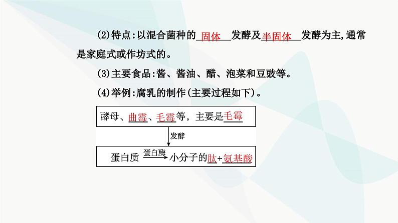 人教版高中生物选择性必修3第1章发酵工程第1节传统发酵技术的应用课件第4页