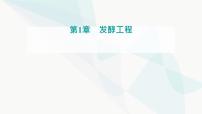 高中生物人教版 (2019)选择性必修3一 微生物的基本培养技术多媒体教学ppt课件