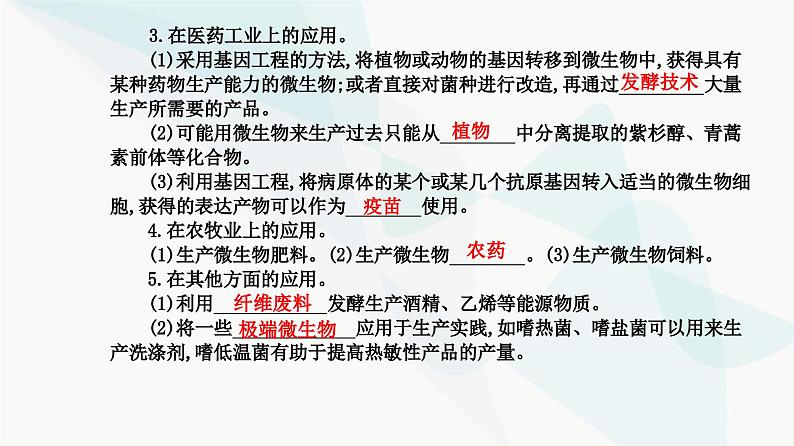 人教版高中生物选择性必修3第1章发酵工程第3节发酵工程及其应用课件06