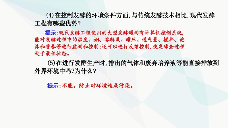 人教版高中生物选择性必修3第1章发酵工程第3节发酵工程及其应用课件08